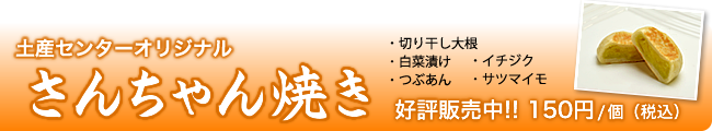 さんちゃん焼き