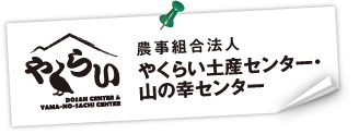 やくらい土産センター・山の幸センター：宮城県加美町