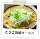 こうじ味噌ラーメン