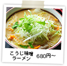 こうじ味噌ラーメン
