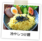冷やしつけ麺