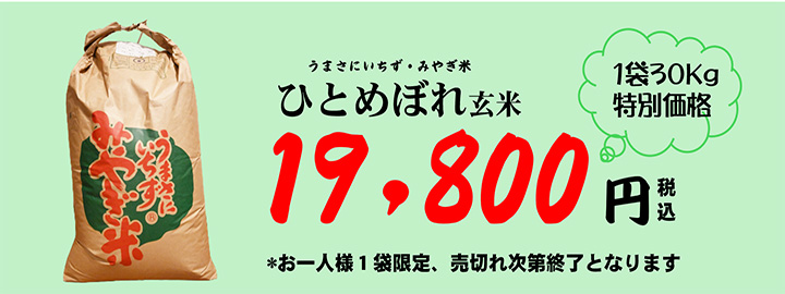 うまさにいちず宮城米