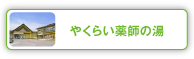 やくらい薬師の湯