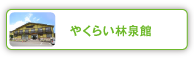 やくらい林泉館