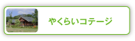 やくらいコテージ