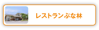 レストランぶな林