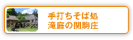 手打ちそば処　滝庭の関駒庄