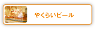 やくらいビール