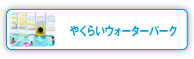 やくらいウォーターパーク