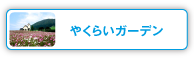 やくらいガーデン