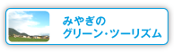 みやぎのグリーン・ツーリズム