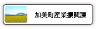 加美町産業振興課