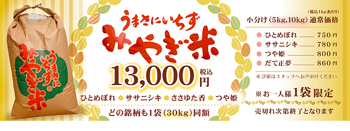 うまさにいちず宮城米