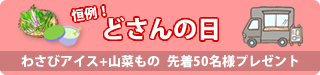 お客様サービスデイ